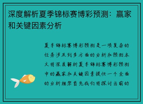 深度解析夏季锦标赛博彩预测：赢家和关键因素分析