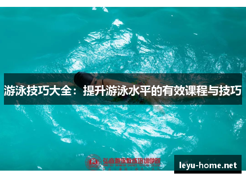 游泳技巧大全：提升游泳水平的有效课程与技巧