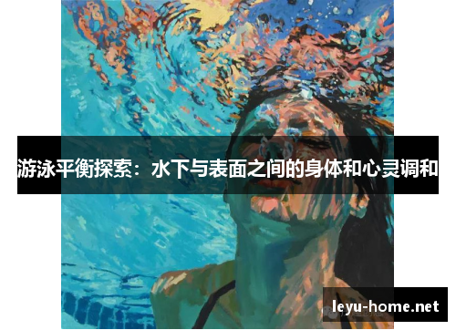 游泳平衡探索：水下与表面之间的身体和心灵调和