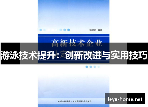 游泳技术提升：创新改进与实用技巧