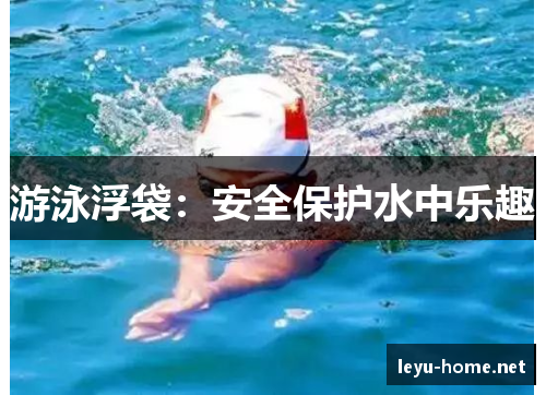 游泳浮袋：安全保护水中乐趣