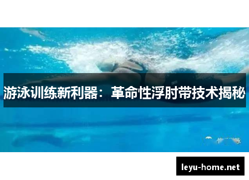 游泳训练新利器：革命性浮肘带技术揭秘